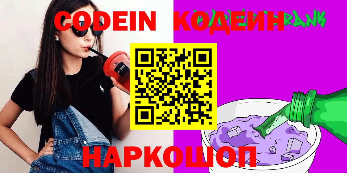 Кодеин Purple Drank  Вход с VPN  Котлас 